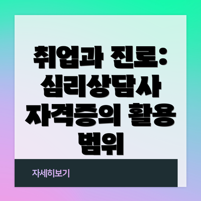 취업과 진로: 심리상담사 자격증의 활용 범위