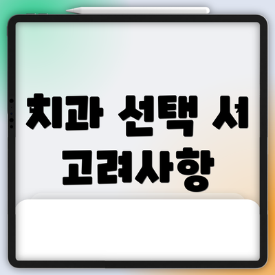 치과 선택 시 고려사항