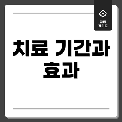 치료 기간과 효과