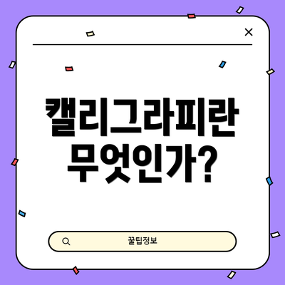 캘리그라피란 무엇인가?
