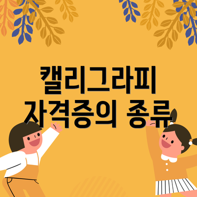 캘리그라피 자격증의 종류