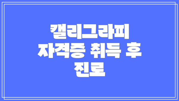 캘리그라피 자격증 취득 후 진로