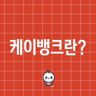 케이뱅크란?