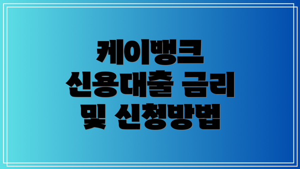 케이뱅크 신용대출 금리 및 신청방법