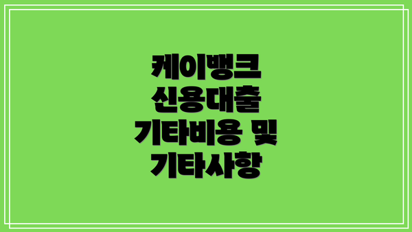 케이뱅크 신용대출 기타비용 및 기타사항