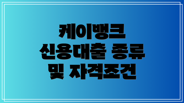 케이뱅크 신용대출 종류 및 자격조건