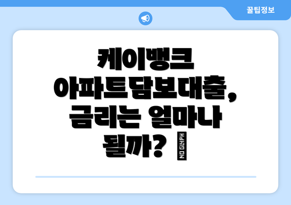 케이뱅크 아파트담보대출, 금리는 얼마나 될까? 💰