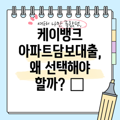 케이뱅크 아파트담보대출, 왜 선택해야 할까? 🤔