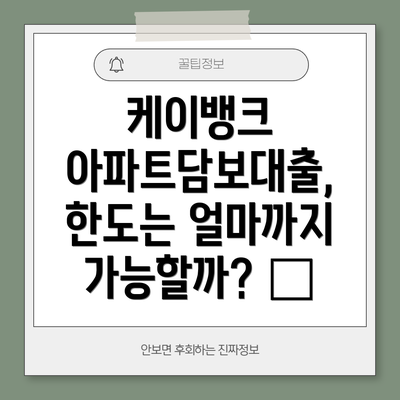 케이뱅크 아파트담보대출, 한도는 얼마까지 가능할까? 💸