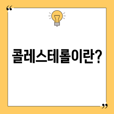콜레스테롤이란?