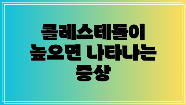 콜레스테롤이 높으면 나타나는 증상