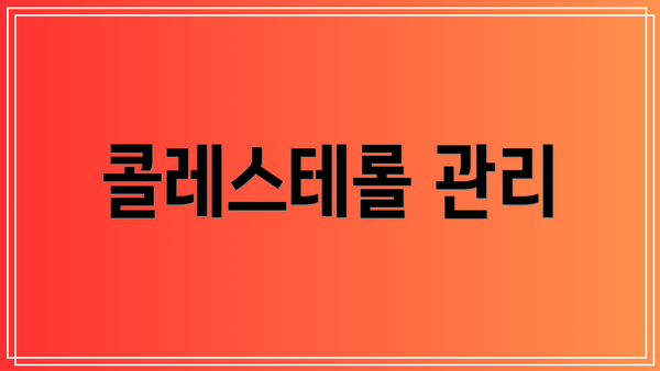 콜레스테롤 관리