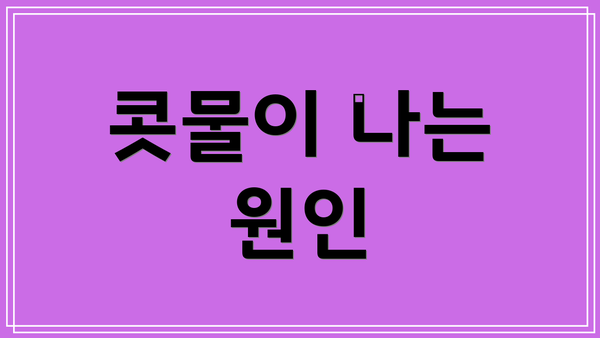 콧물이 나는 원인