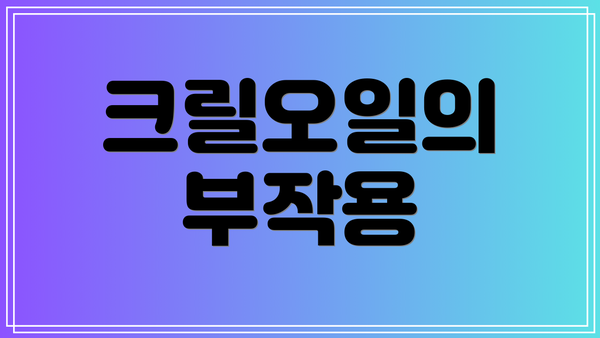 크릴오일의 부작용