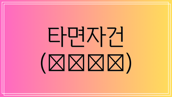 타면자건 (唾面自乾)