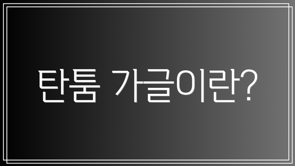 탄툼 가글이란?