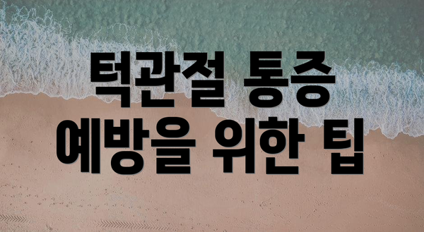 턱관절 통증 예방을 위한 팁