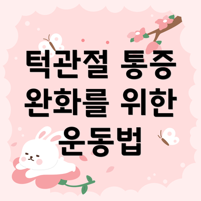 턱관절 통증 완화를 위한 운동법