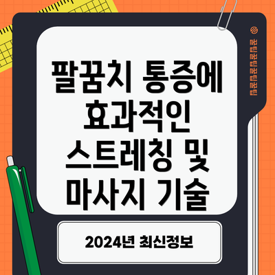 팔꿈치 통증에 효과적인 스트레칭 및 마사지 기술