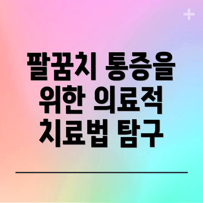 팔꿈치 통증을 위한 의료적 치료법 탐구