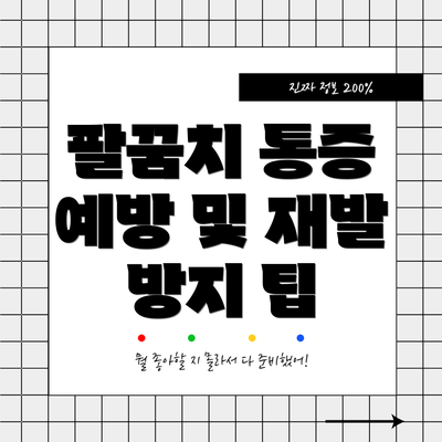 팔꿈치 통증 예방 및 재발 방지 팁
