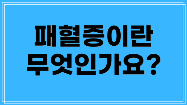 패혈증이란 무엇인가요?