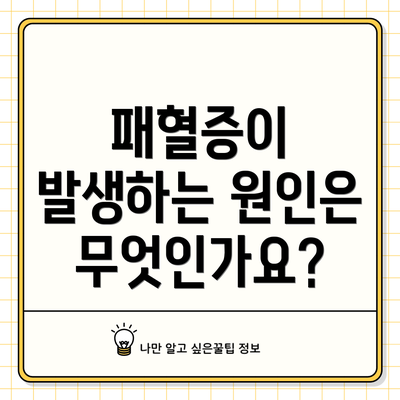 패혈증이 발생하는 원인은 무엇인가요?