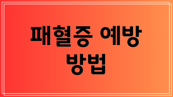 패혈증 예방 방법