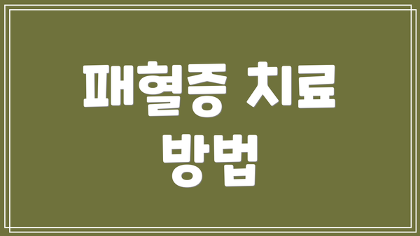 패혈증 치료 방법