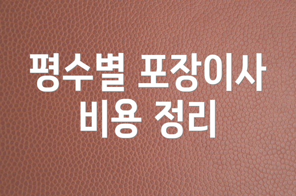 평수별 포장이사 비용 정리