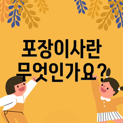포장이사란 무엇인가요?
