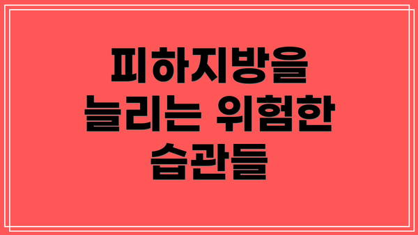 피하지방을 늘리는 위험한 습관들