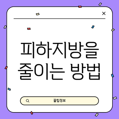 피하지방을 줄이는 방법