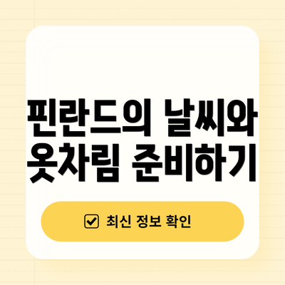 핀란드의 날씨와 옷차림 준비하기