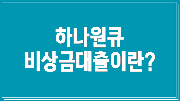 하나원큐 비상금대출이란?