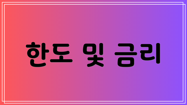 한도 및 금리