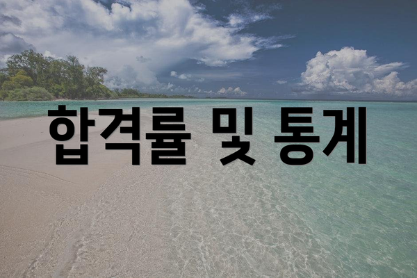 합격률 및 통계