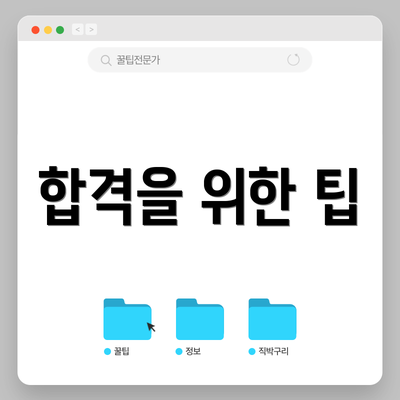 합격을 위한 팁