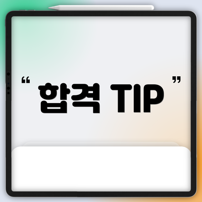 합격 TIP