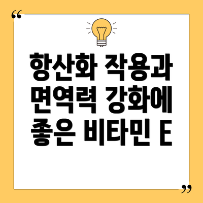 항산화 작용과 면역력 강화에 좋은 비타민 E