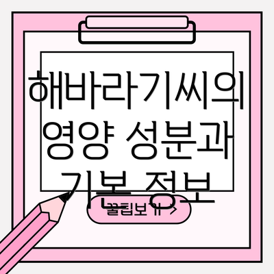 해바라기씨의 영양 성분과 기본 정보
