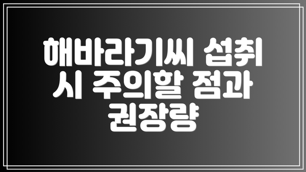 해바라기씨 섭취 시 주의할 점과 권장량