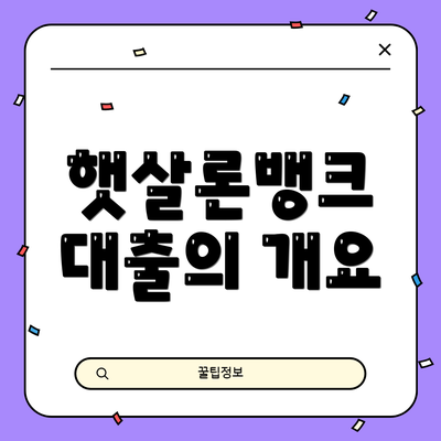 햇살론뱅크 대출의 개요