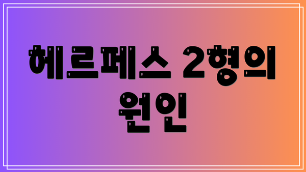 헤르페스 2형의 원인