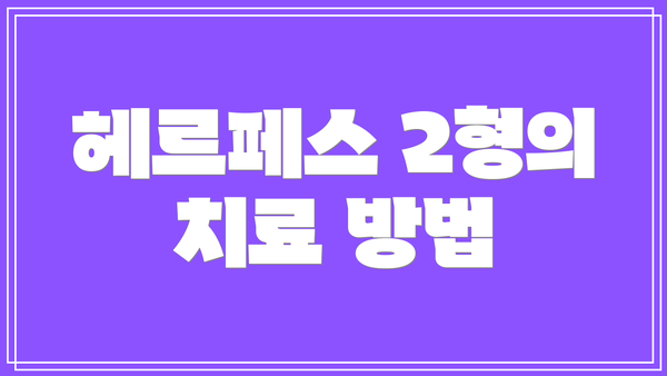 헤르페스 2형의 치료 방법