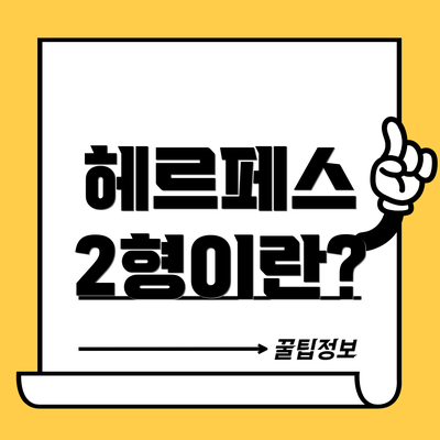 헤르페스 2형이란?