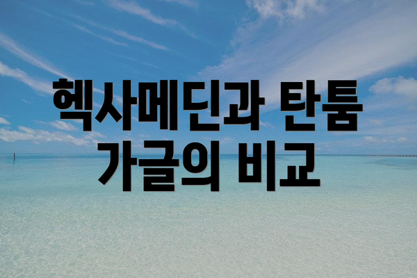 헥사메딘과 탄툼 가글의 비교