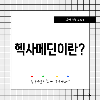 헥사메딘이란?