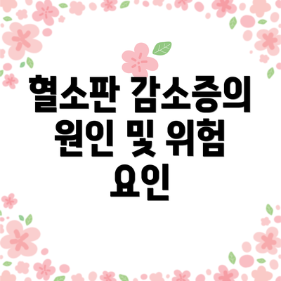 혈소판 감소증의 원인 및 위험 요인