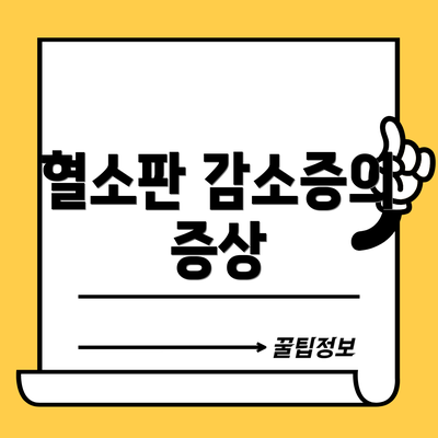 혈소판 감소증의 증상